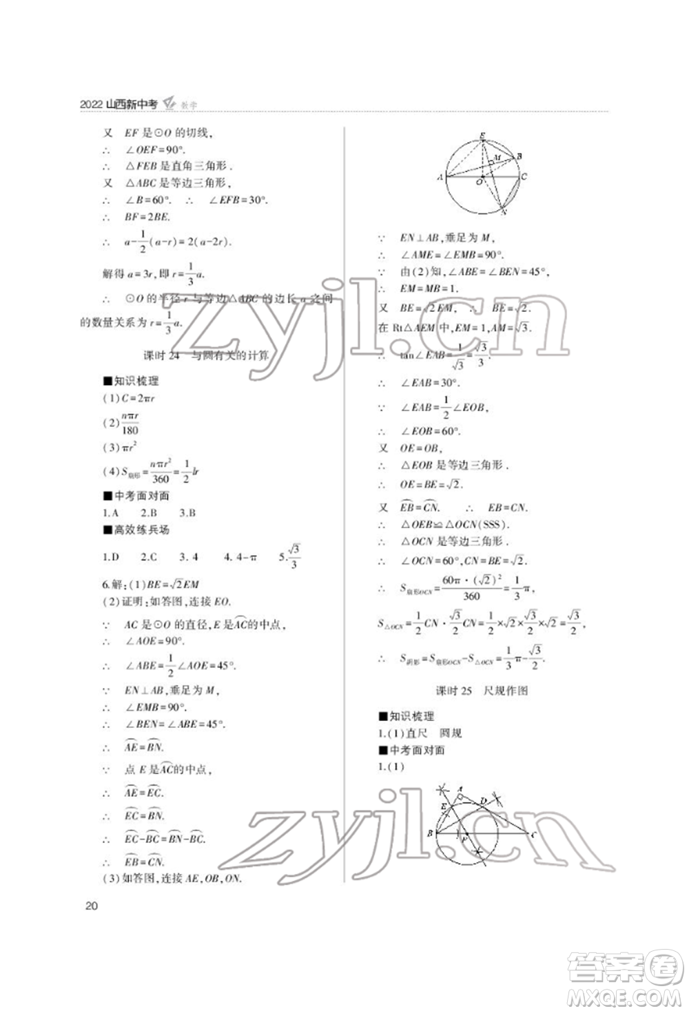 山西教育出版社2022山西新中考復(fù)習指導(dǎo)與優(yōu)化訓(xùn)練數(shù)學(xué)通用版參考答案