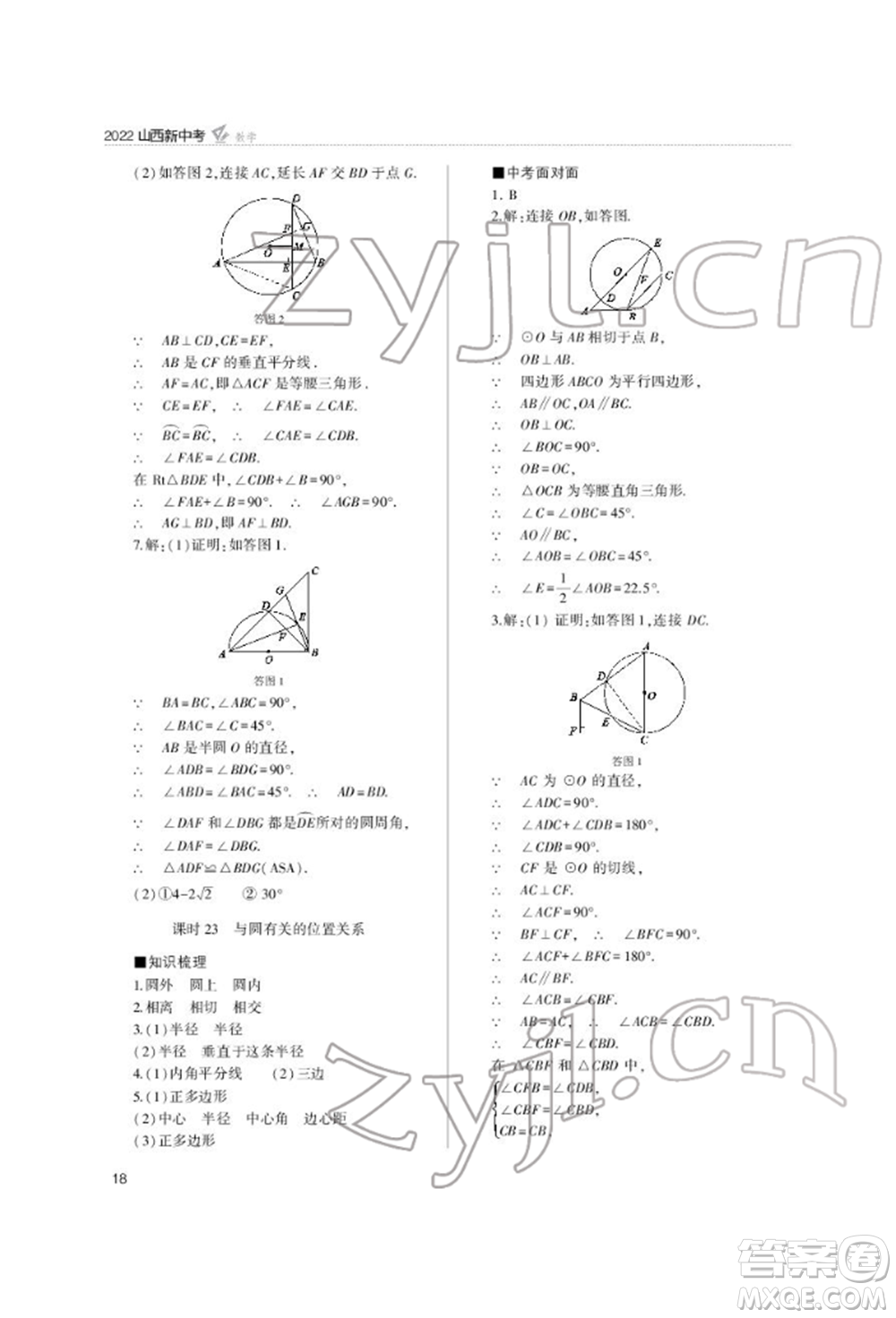 山西教育出版社2022山西新中考復(fù)習指導(dǎo)與優(yōu)化訓(xùn)練數(shù)學(xué)通用版參考答案