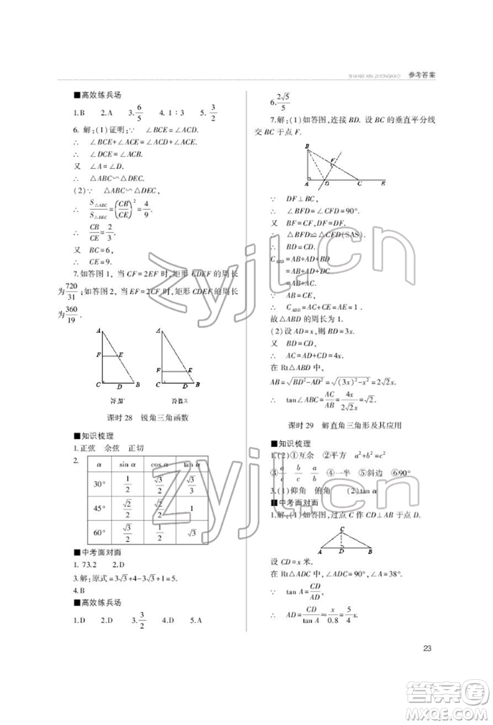 山西教育出版社2022山西新中考復(fù)習指導(dǎo)與優(yōu)化訓(xùn)練數(shù)學(xué)通用版參考答案