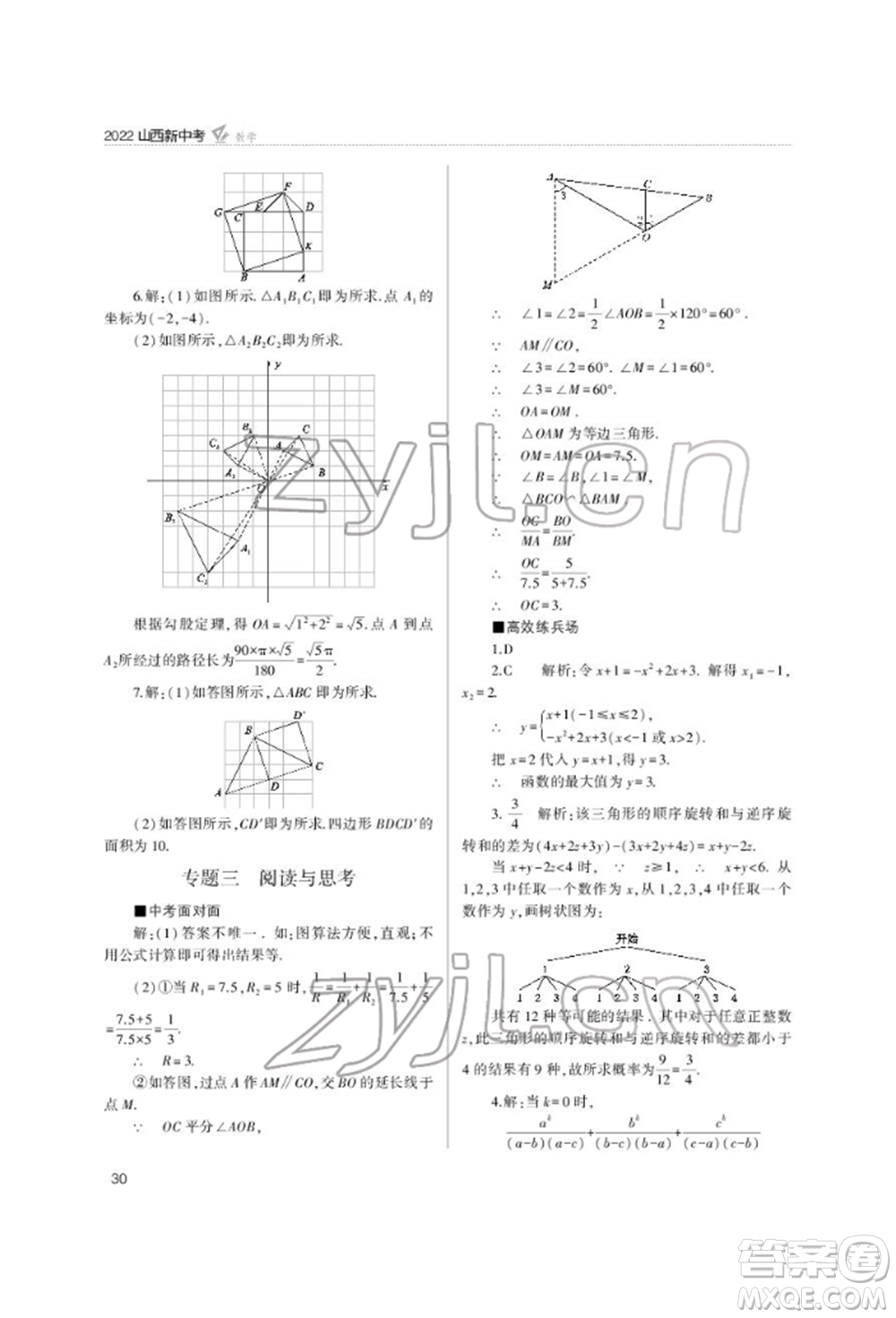 山西教育出版社2022山西新中考復(fù)習指導(dǎo)與優(yōu)化訓(xùn)練數(shù)學(xué)通用版參考答案