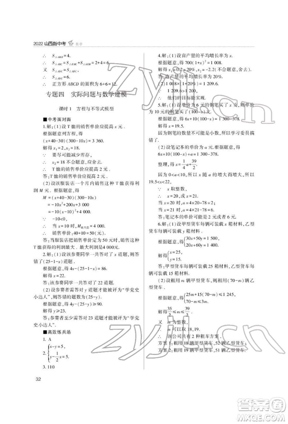 山西教育出版社2022山西新中考復(fù)習指導(dǎo)與優(yōu)化訓(xùn)練數(shù)學(xué)通用版參考答案