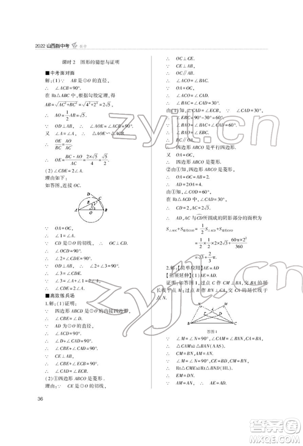 山西教育出版社2022山西新中考復(fù)習指導(dǎo)與優(yōu)化訓(xùn)練數(shù)學(xué)通用版參考答案