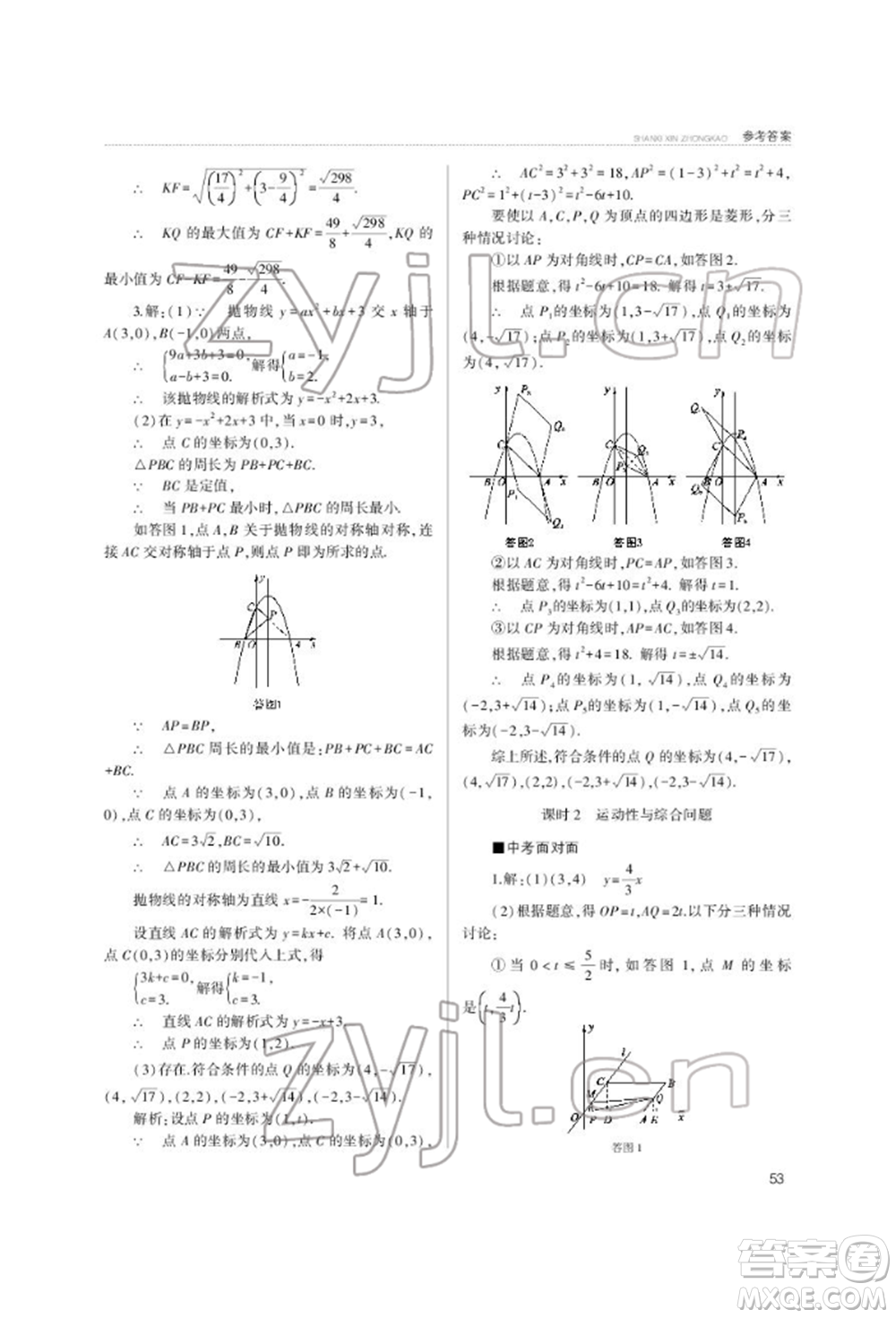 山西教育出版社2022山西新中考復(fù)習指導(dǎo)與優(yōu)化訓(xùn)練數(shù)學(xué)通用版參考答案