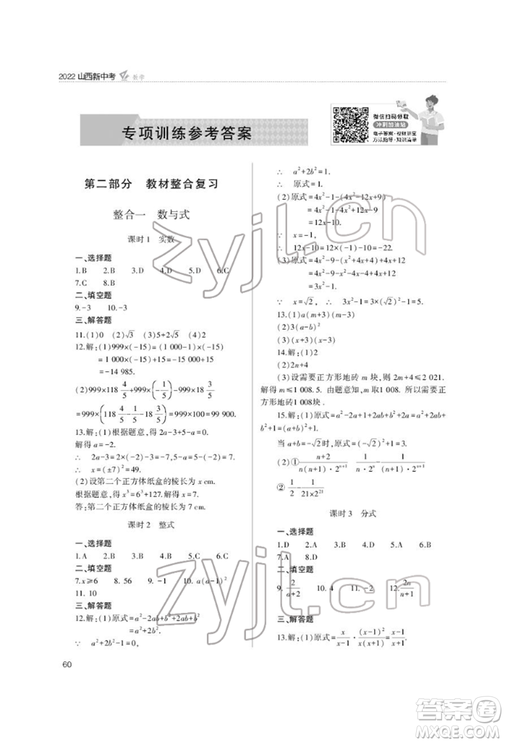 山西教育出版社2022山西新中考復(fù)習指導(dǎo)與優(yōu)化訓(xùn)練數(shù)學(xué)通用版參考答案