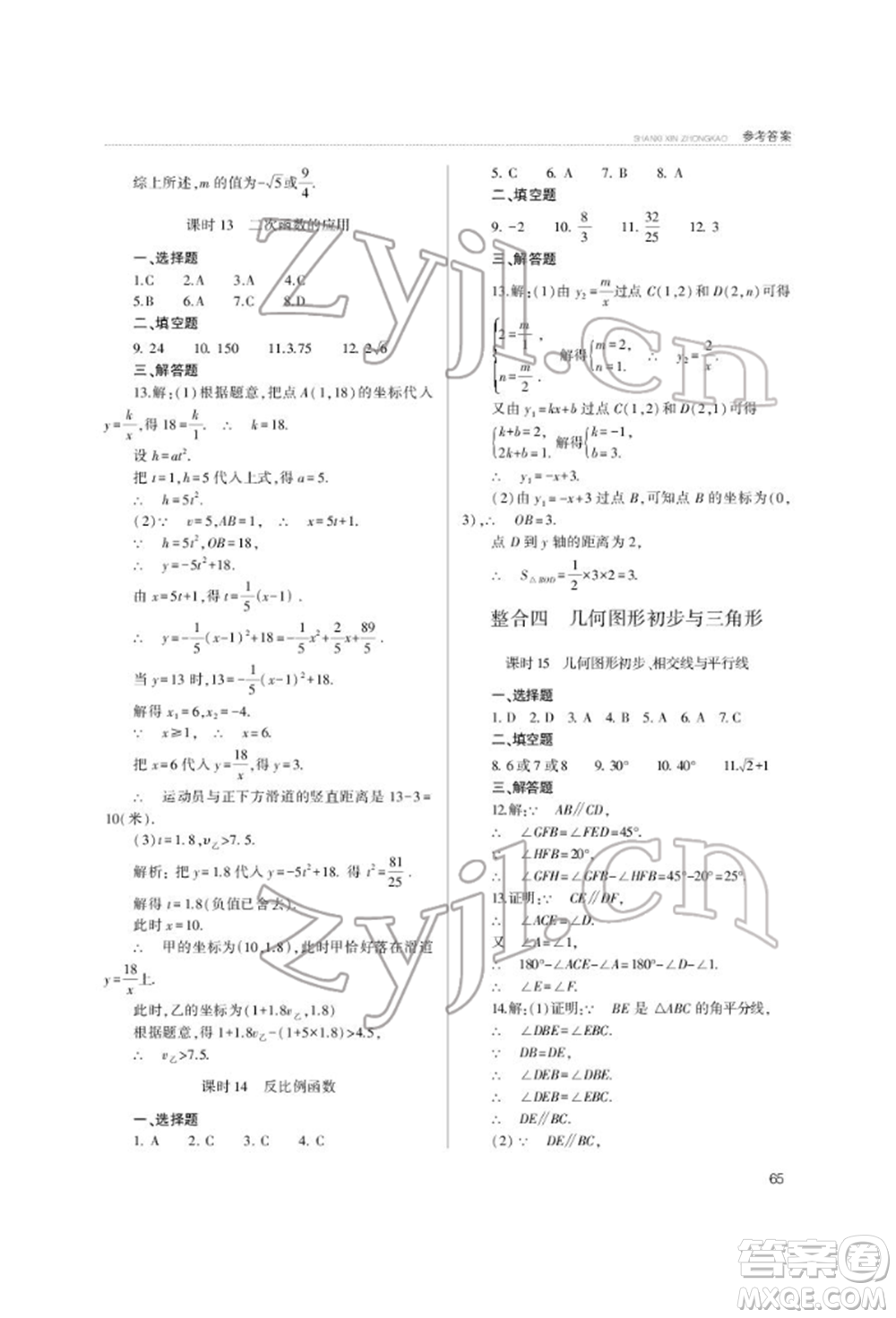 山西教育出版社2022山西新中考復(fù)習指導(dǎo)與優(yōu)化訓(xùn)練數(shù)學(xué)通用版參考答案