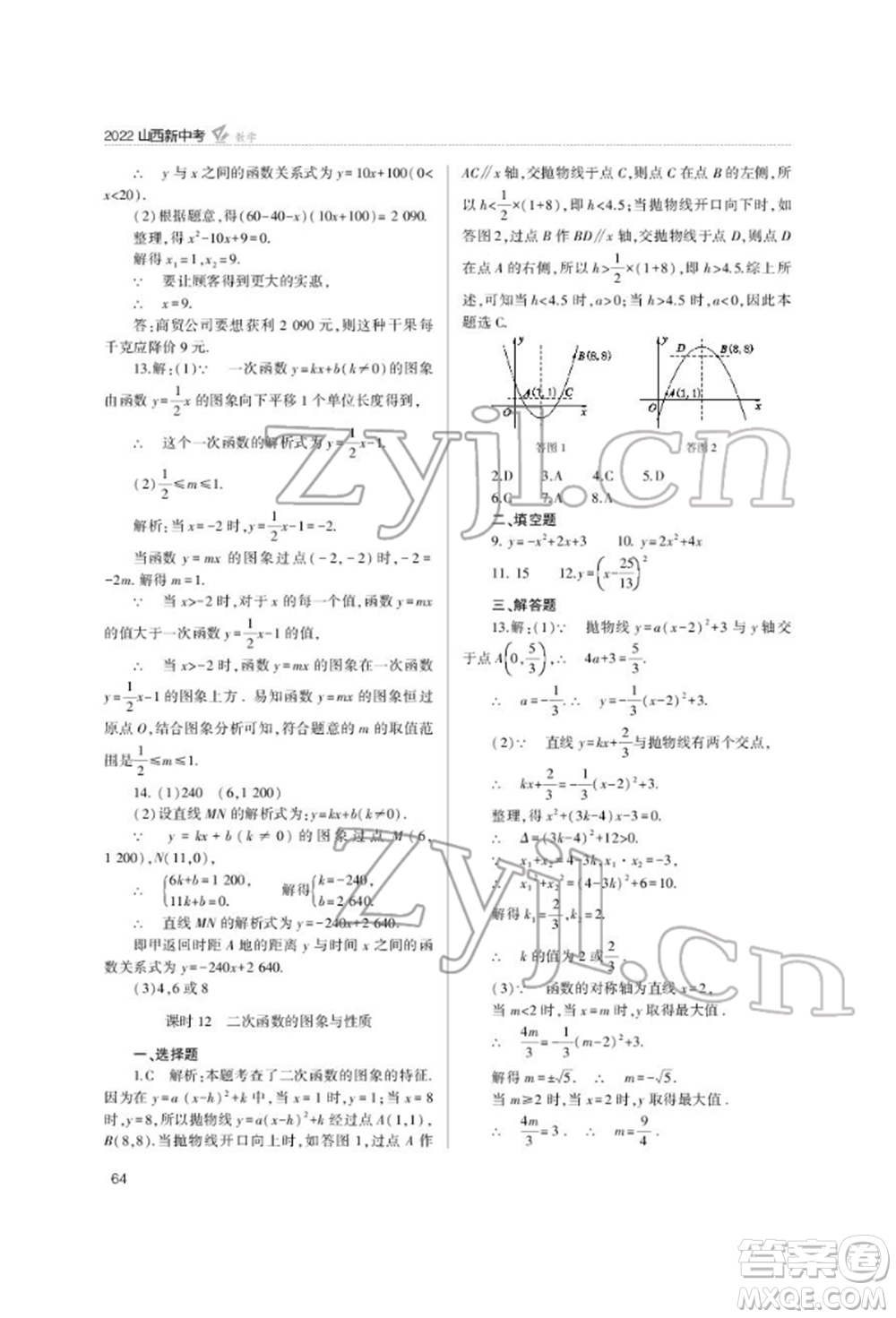 山西教育出版社2022山西新中考復(fù)習指導(dǎo)與優(yōu)化訓(xùn)練數(shù)學(xué)通用版參考答案