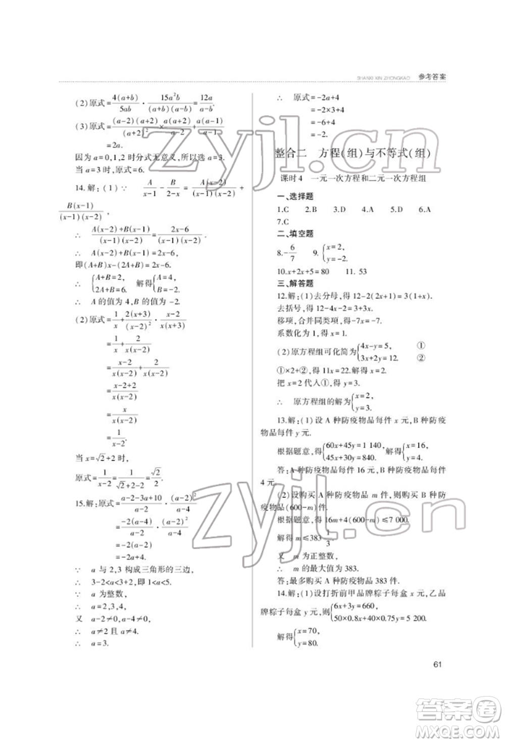 山西教育出版社2022山西新中考復(fù)習指導(dǎo)與優(yōu)化訓(xùn)練數(shù)學(xué)通用版參考答案