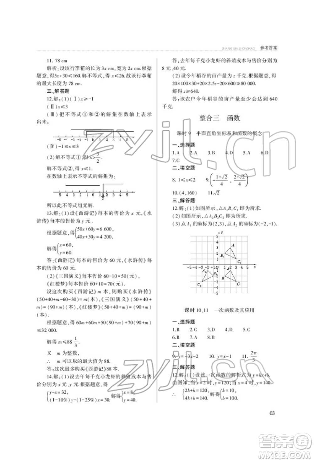 山西教育出版社2022山西新中考復(fù)習指導(dǎo)與優(yōu)化訓(xùn)練數(shù)學(xué)通用版參考答案