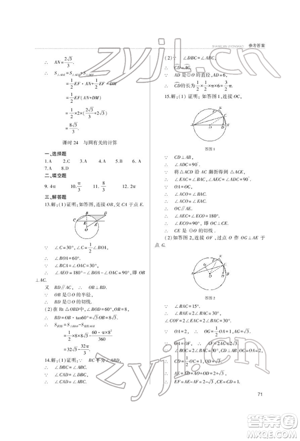 山西教育出版社2022山西新中考復(fù)習指導(dǎo)與優(yōu)化訓(xùn)練數(shù)學(xué)通用版參考答案