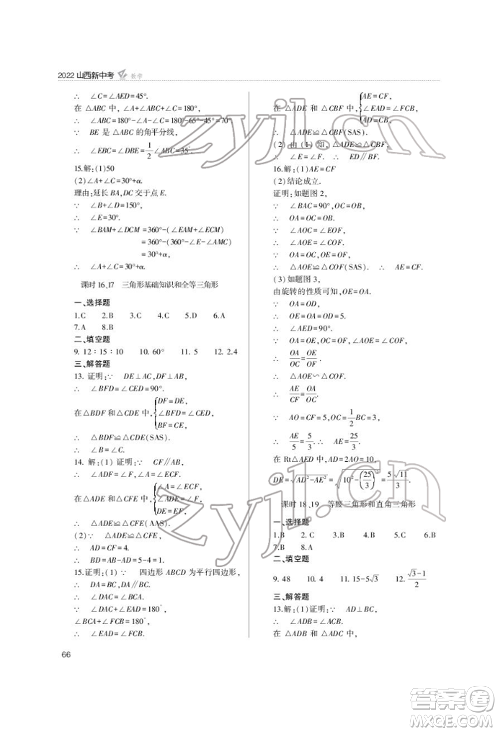 山西教育出版社2022山西新中考復(fù)習指導(dǎo)與優(yōu)化訓(xùn)練數(shù)學(xué)通用版參考答案