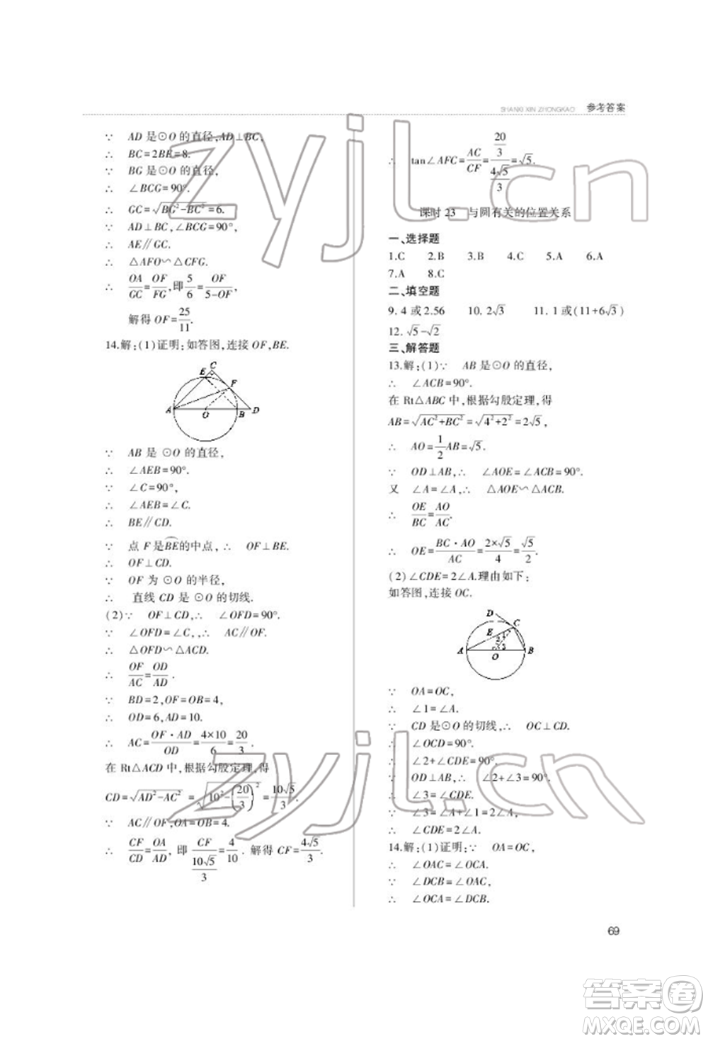 山西教育出版社2022山西新中考復(fù)習指導(dǎo)與優(yōu)化訓(xùn)練數(shù)學(xué)通用版參考答案