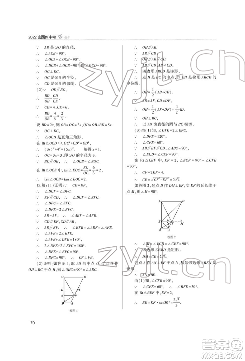 山西教育出版社2022山西新中考復(fù)習指導(dǎo)與優(yōu)化訓(xùn)練數(shù)學(xué)通用版參考答案