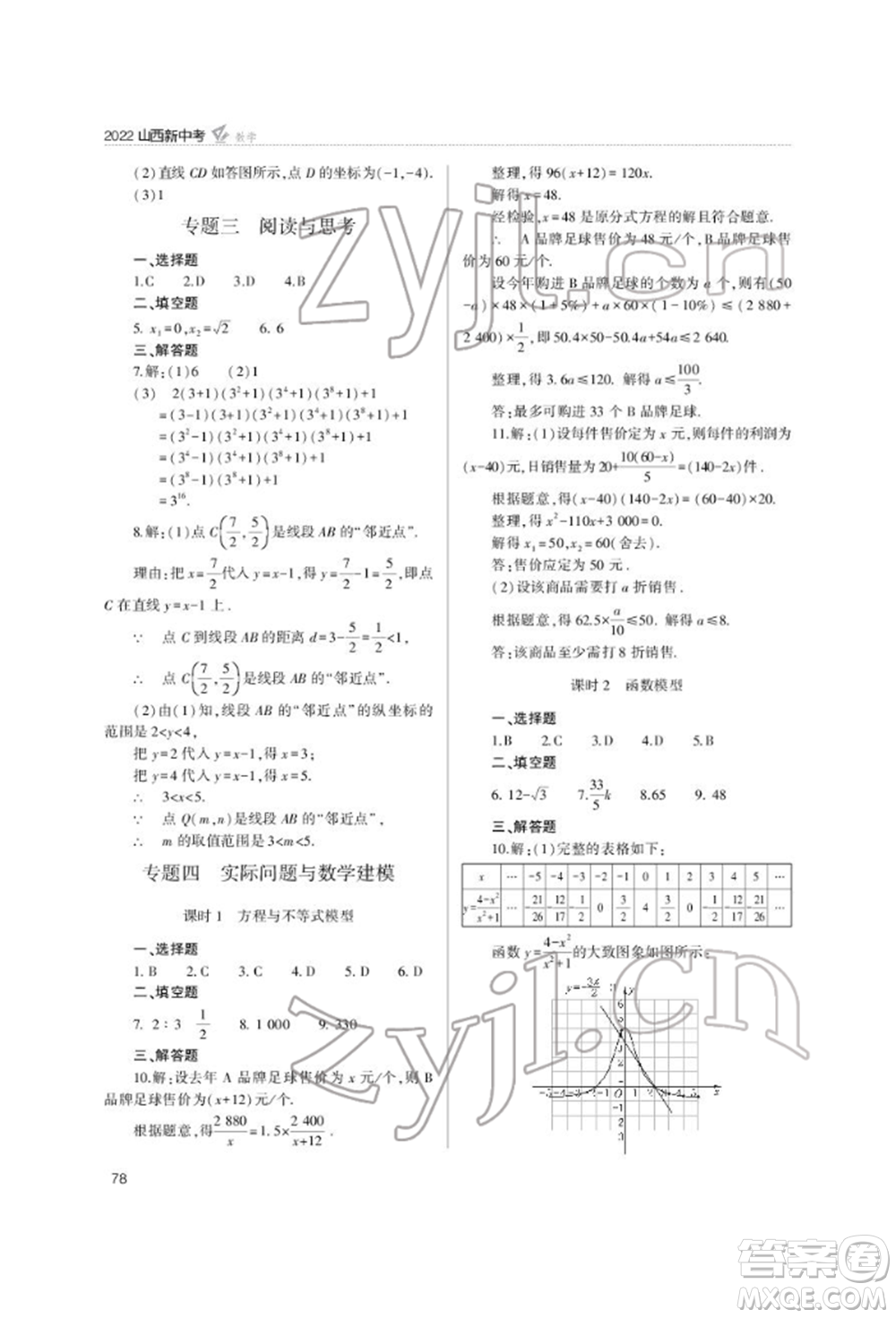 山西教育出版社2022山西新中考復(fù)習指導(dǎo)與優(yōu)化訓(xùn)練數(shù)學(xué)通用版參考答案