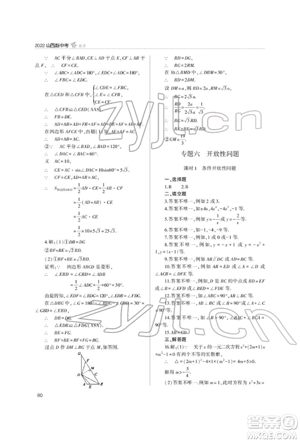 山西教育出版社2022山西新中考復(fù)習指導(dǎo)與優(yōu)化訓(xùn)練數(shù)學(xué)通用版參考答案