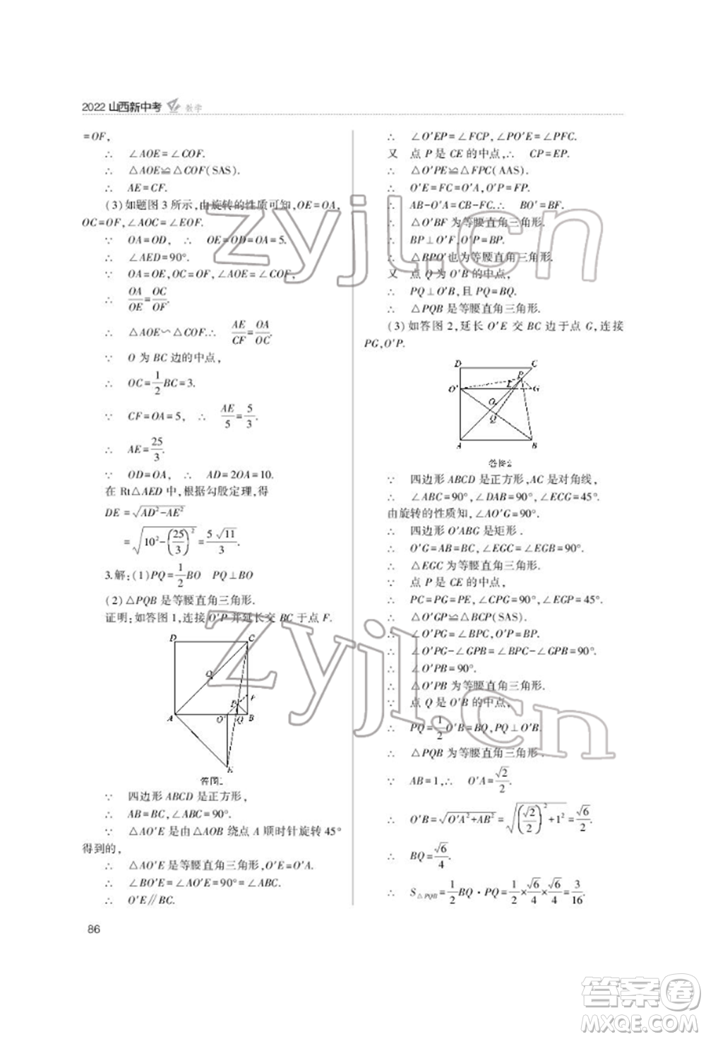 山西教育出版社2022山西新中考復(fù)習指導(dǎo)與優(yōu)化訓(xùn)練數(shù)學(xué)通用版參考答案