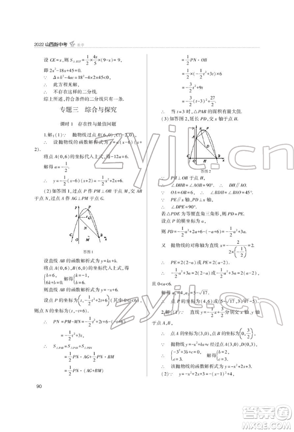 山西教育出版社2022山西新中考復(fù)習指導(dǎo)與優(yōu)化訓(xùn)練數(shù)學(xué)通用版參考答案