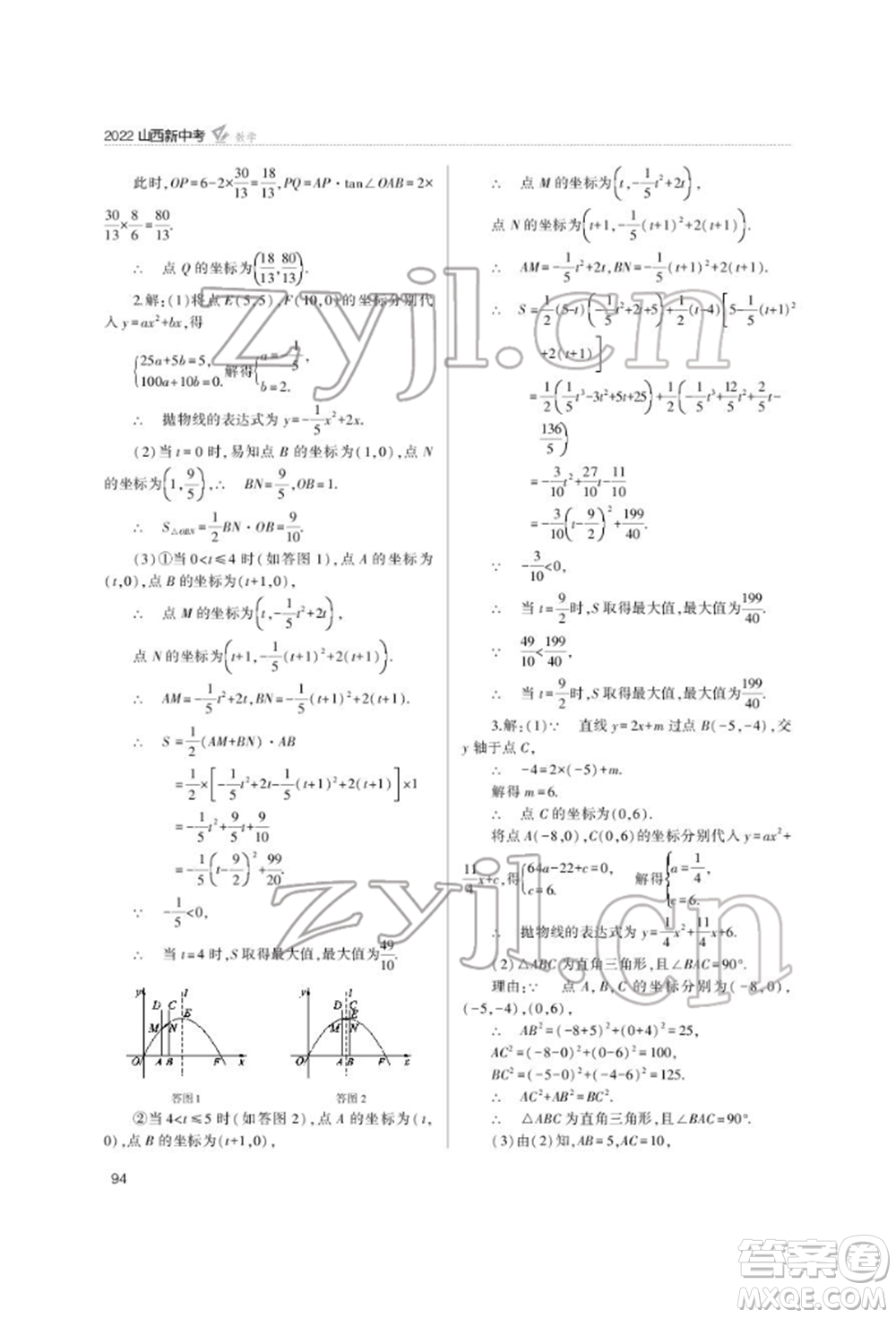 山西教育出版社2022山西新中考復(fù)習指導(dǎo)與優(yōu)化訓(xùn)練數(shù)學(xué)通用版參考答案