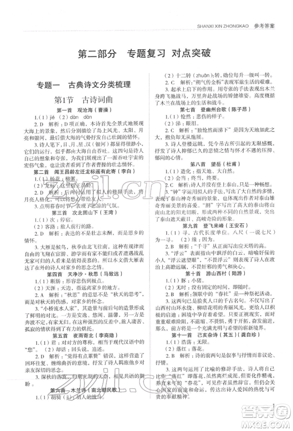 山西教育出版社2022山西新中考復(fù)習(xí)指導(dǎo)與優(yōu)化訓(xùn)練語文通用版參考答案