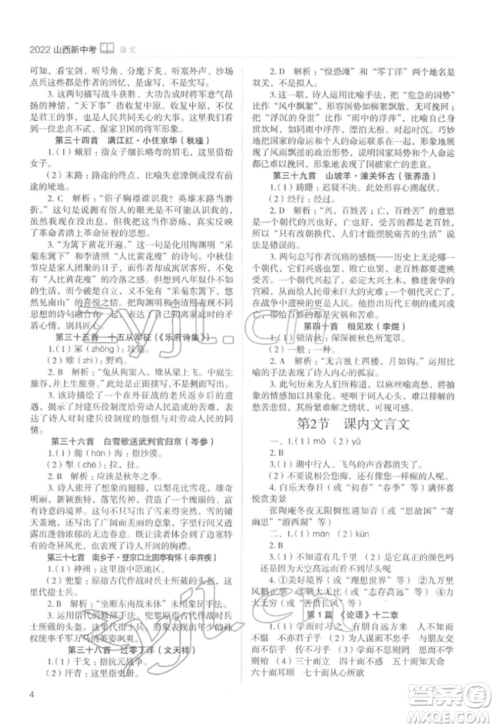 山西教育出版社2022山西新中考復(fù)習(xí)指導(dǎo)與優(yōu)化訓(xùn)練語文通用版參考答案