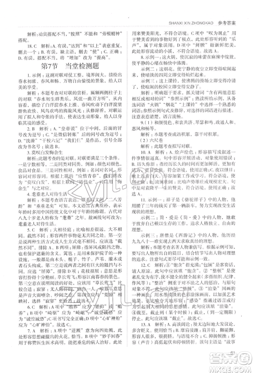 山西教育出版社2022山西新中考復(fù)習(xí)指導(dǎo)與優(yōu)化訓(xùn)練語文通用版參考答案