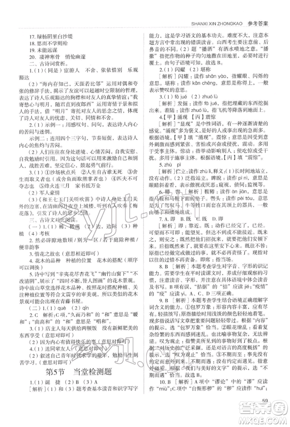 山西教育出版社2022山西新中考復(fù)習(xí)指導(dǎo)與優(yōu)化訓(xùn)練語文通用版參考答案