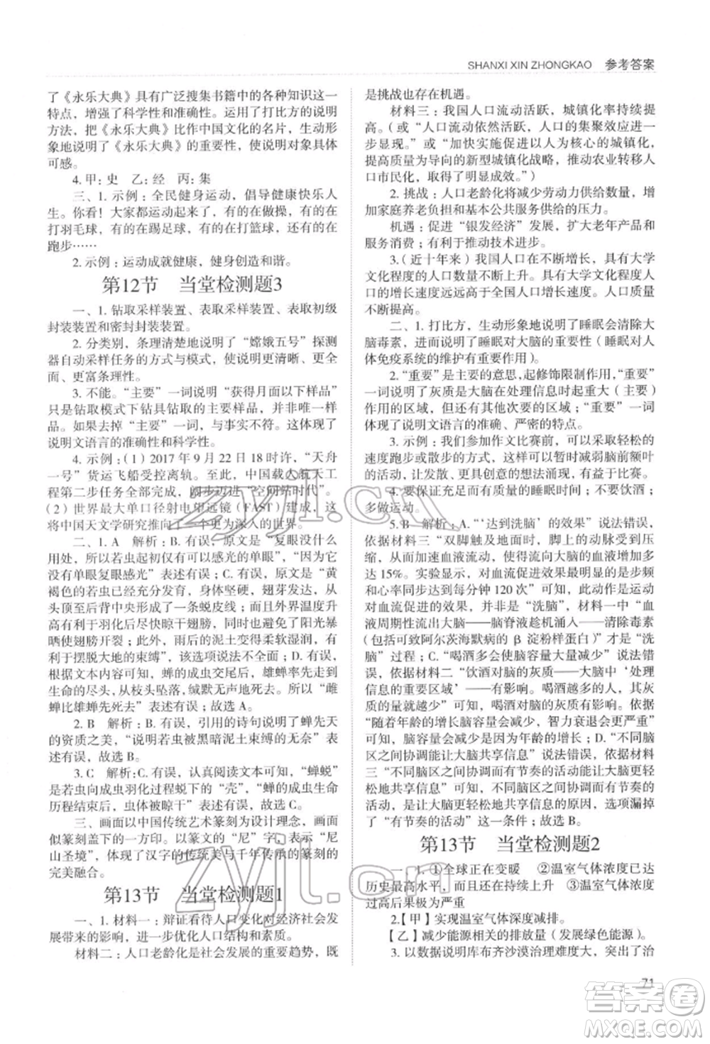 山西教育出版社2022山西新中考復(fù)習(xí)指導(dǎo)與優(yōu)化訓(xùn)練語文通用版參考答案