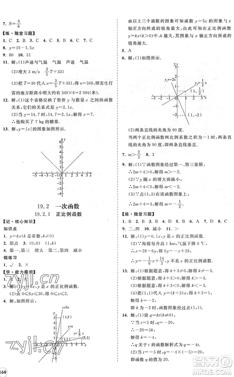 海南出版社2022知行課堂新課程同步練習冊八年級數(shù)學下冊人教版答案