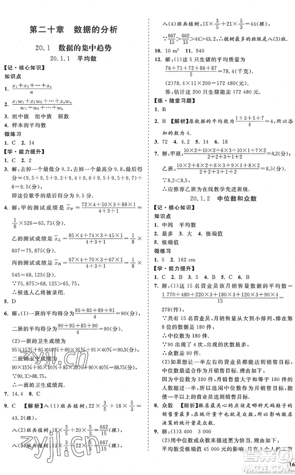 海南出版社2022知行課堂新課程同步練習冊八年級數(shù)學下冊人教版答案