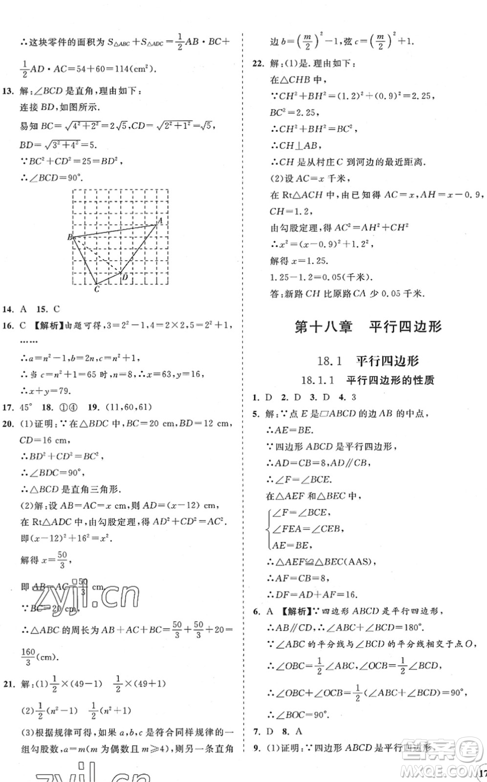 海南出版社2022知行課堂新課程同步練習冊八年級數(shù)學下冊人教版答案