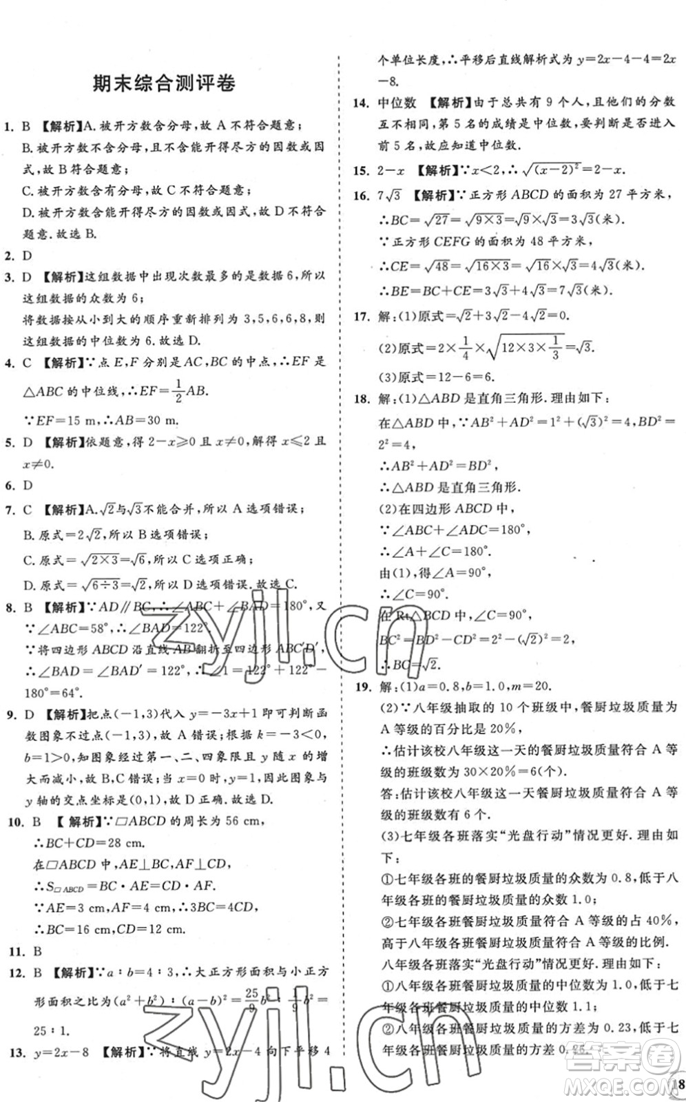 海南出版社2022知行課堂新課程同步練習冊八年級數(shù)學下冊人教版答案