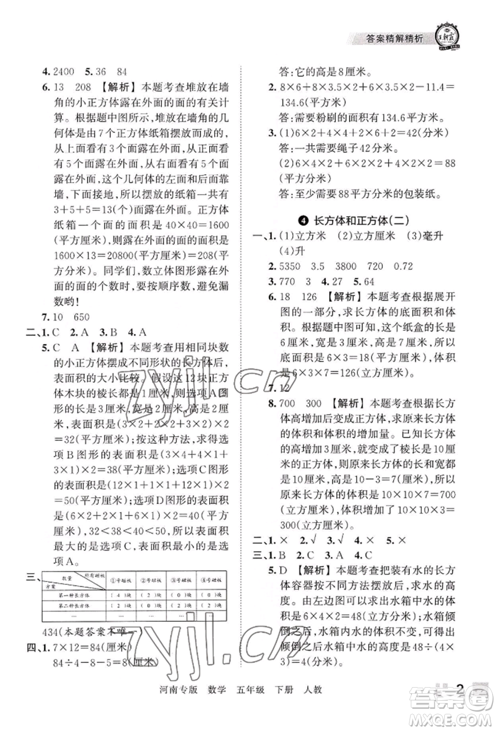 江西人民出版社2022王朝霞各地期末試卷精選五年級(jí)下冊(cè)數(shù)學(xué)人教版河南專版參考答案