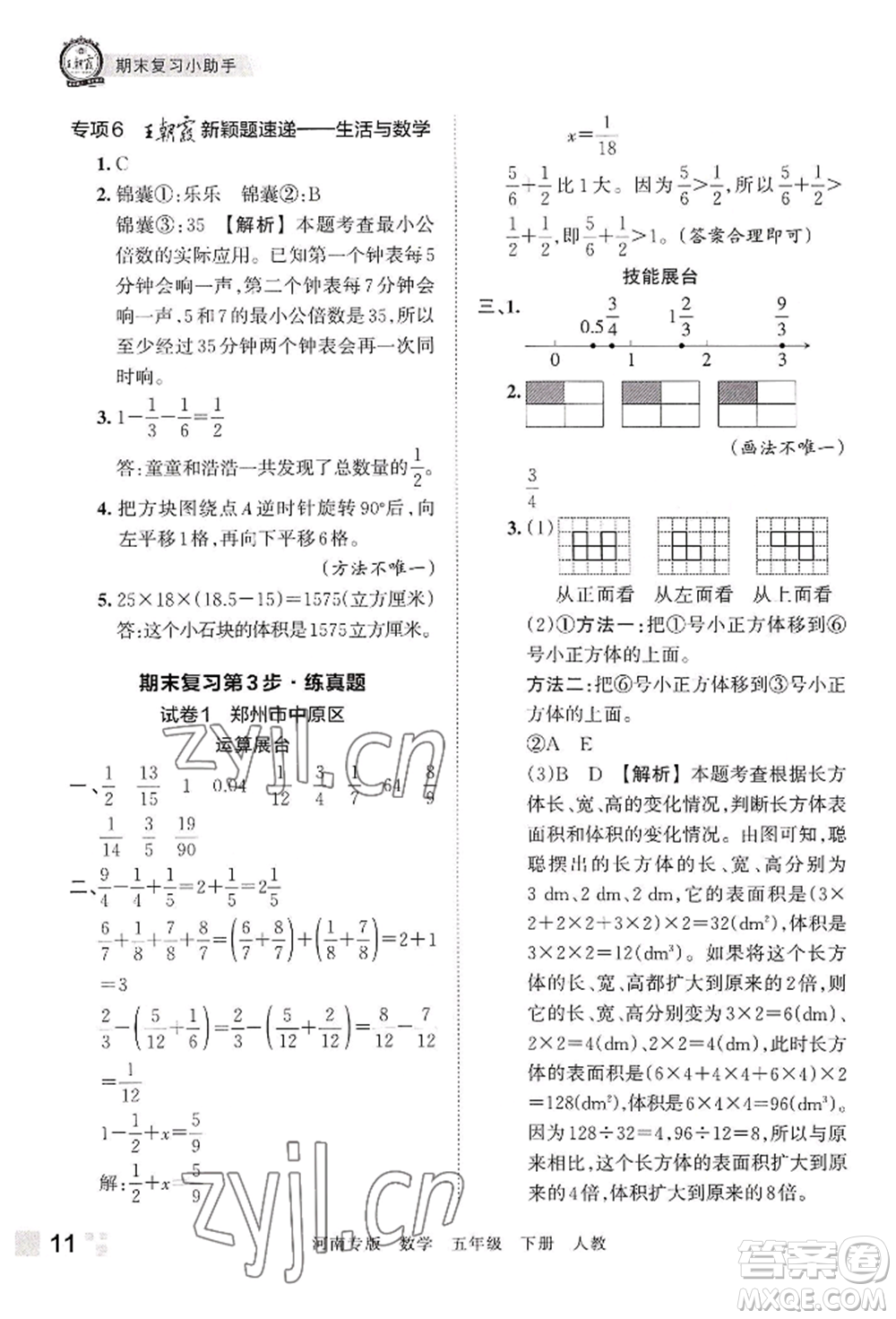 江西人民出版社2022王朝霞各地期末試卷精選五年級(jí)下冊(cè)數(shù)學(xué)人教版河南專版參考答案