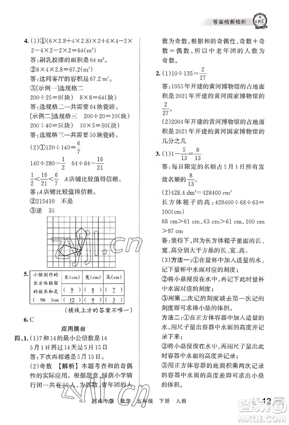 江西人民出版社2022王朝霞各地期末試卷精選五年級(jí)下冊(cè)數(shù)學(xué)人教版河南專版參考答案