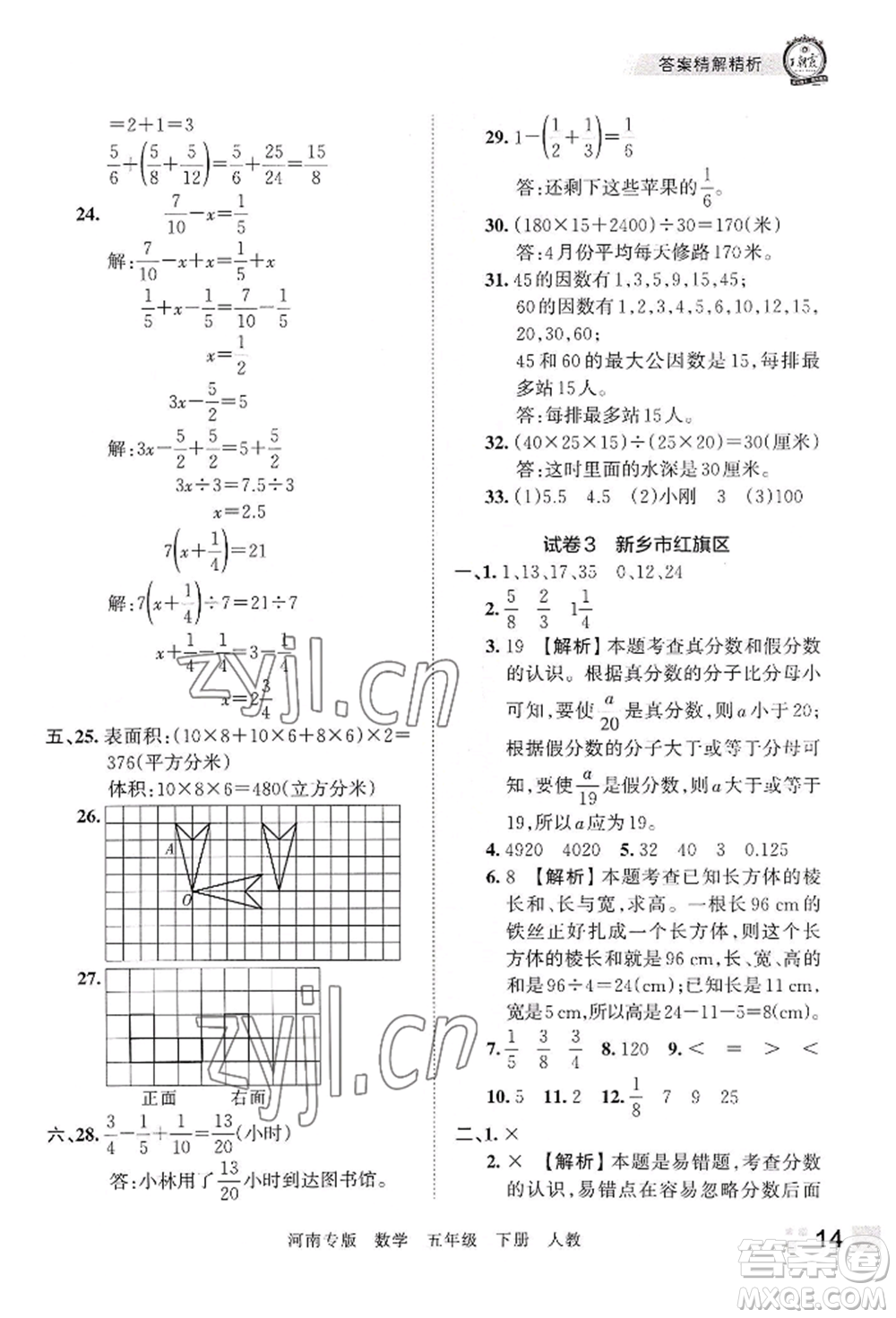 江西人民出版社2022王朝霞各地期末試卷精選五年級(jí)下冊(cè)數(shù)學(xué)人教版河南專版參考答案