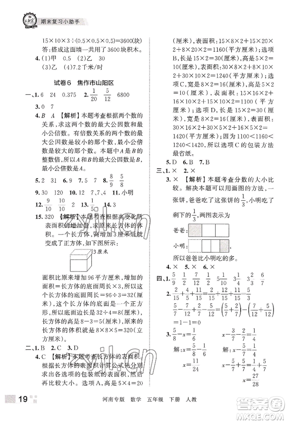 江西人民出版社2022王朝霞各地期末試卷精選五年級(jí)下冊(cè)數(shù)學(xué)人教版河南專版參考答案