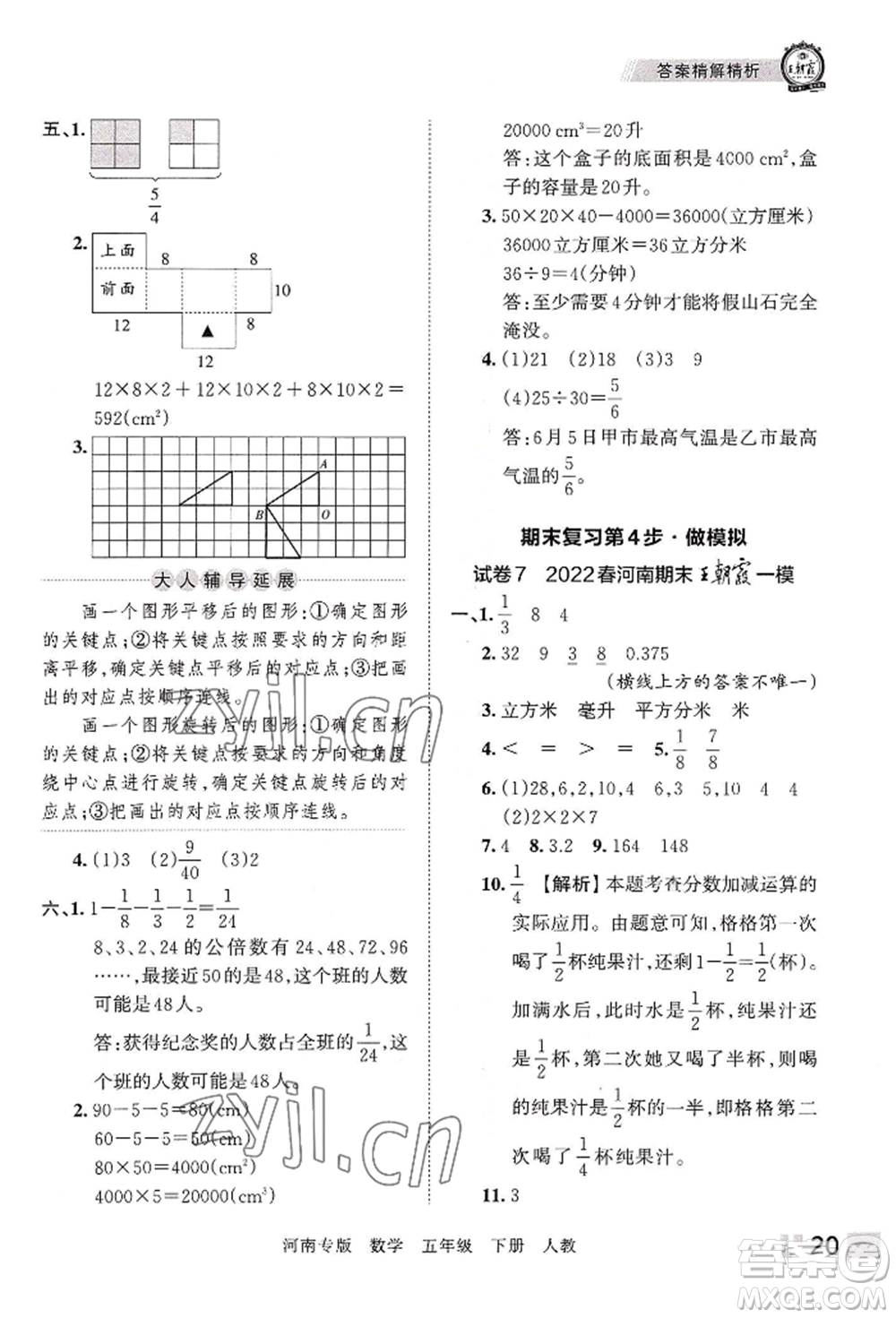 江西人民出版社2022王朝霞各地期末試卷精選五年級(jí)下冊(cè)數(shù)學(xué)人教版河南專版參考答案