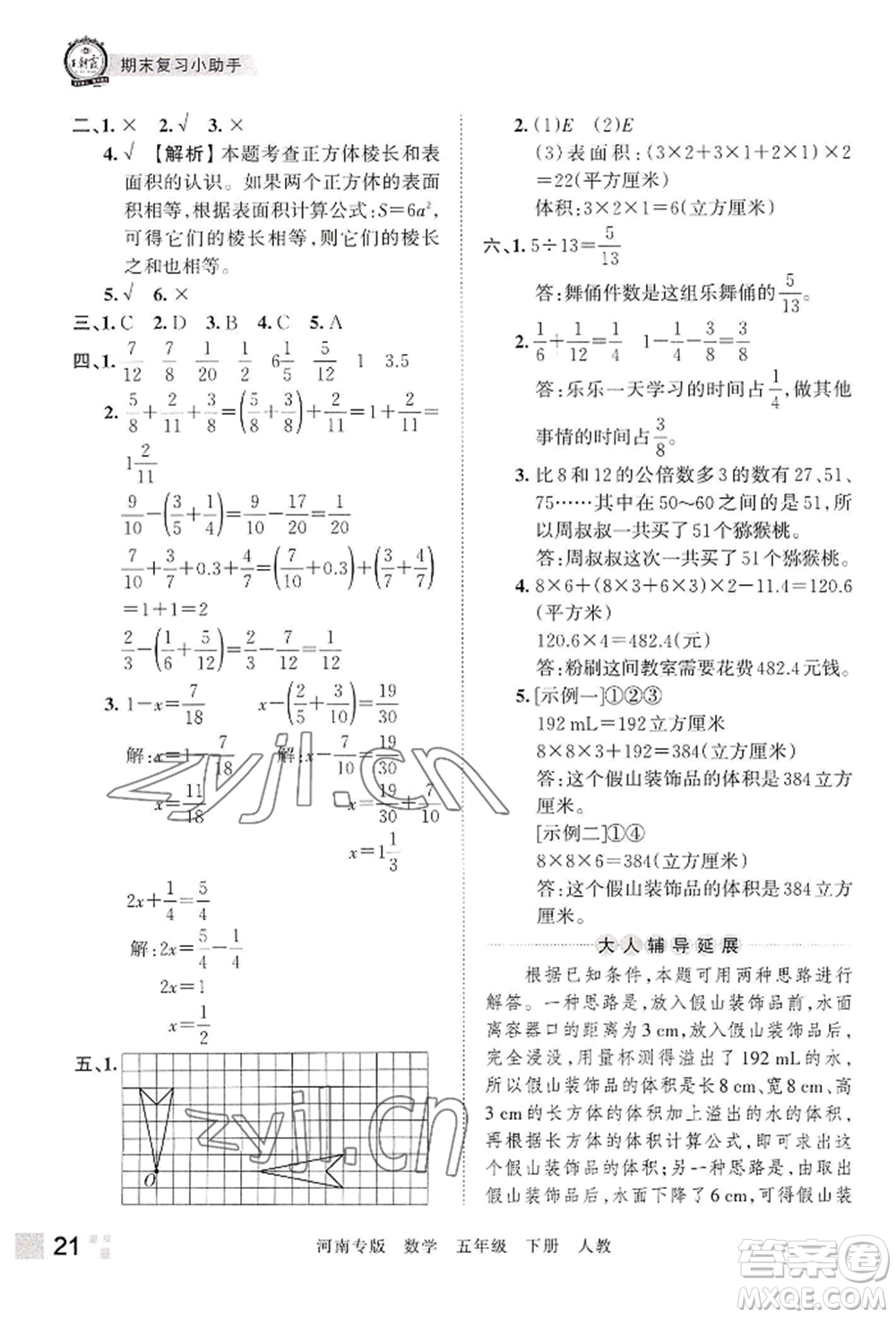 江西人民出版社2022王朝霞各地期末試卷精選五年級(jí)下冊(cè)數(shù)學(xué)人教版河南專版參考答案