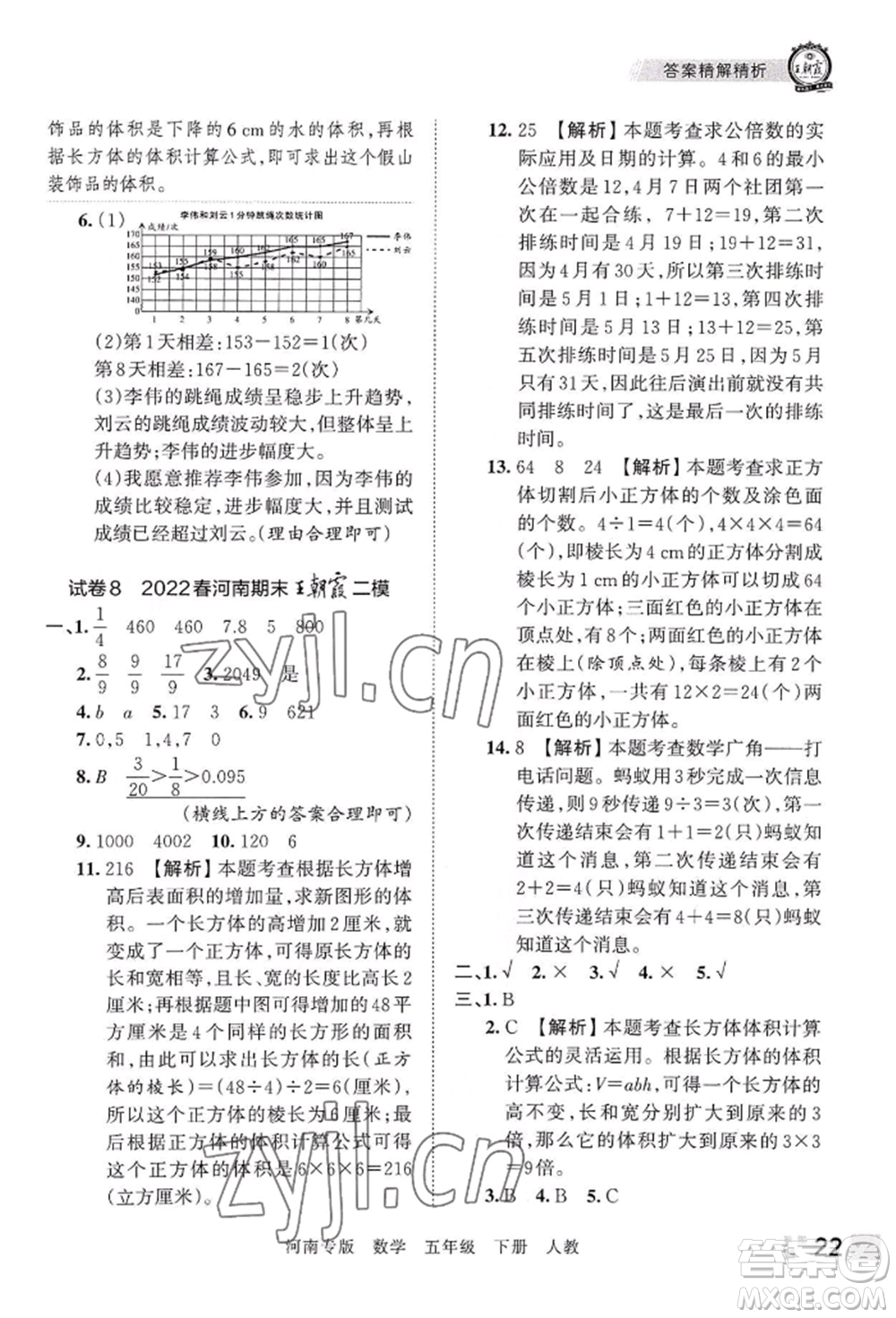 江西人民出版社2022王朝霞各地期末試卷精選五年級(jí)下冊(cè)數(shù)學(xué)人教版河南專版參考答案