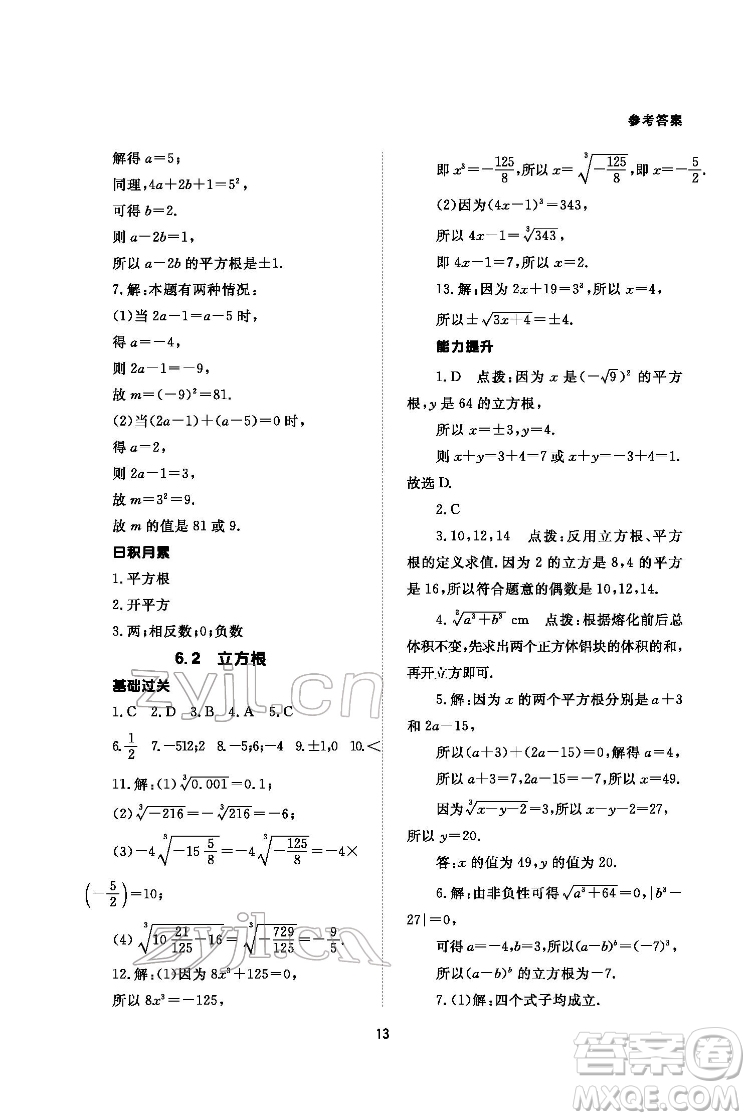 北京師范大學出版社2022數(shù)學配套綜合練習七年級下冊人教版答案