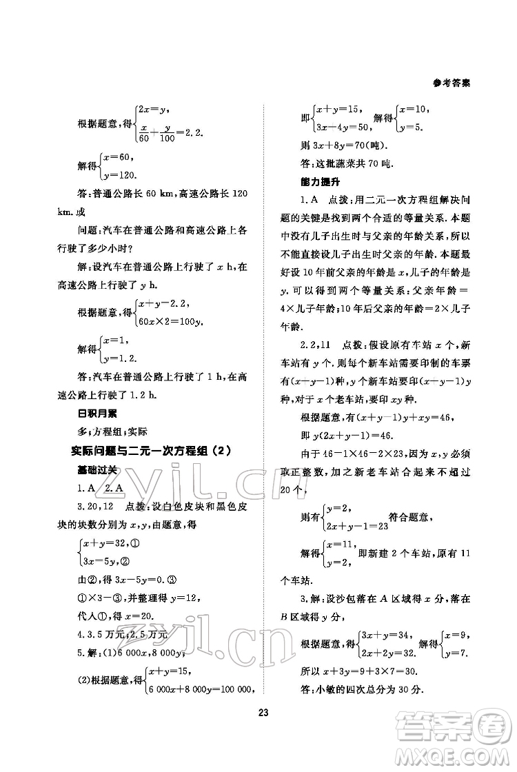 北京師范大學出版社2022數(shù)學配套綜合練習七年級下冊人教版答案