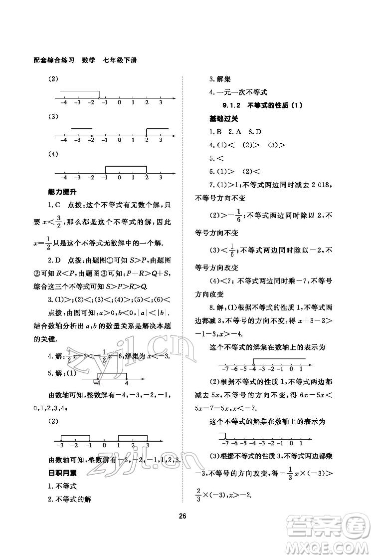 北京師范大學出版社2022數(shù)學配套綜合練習七年級下冊人教版答案