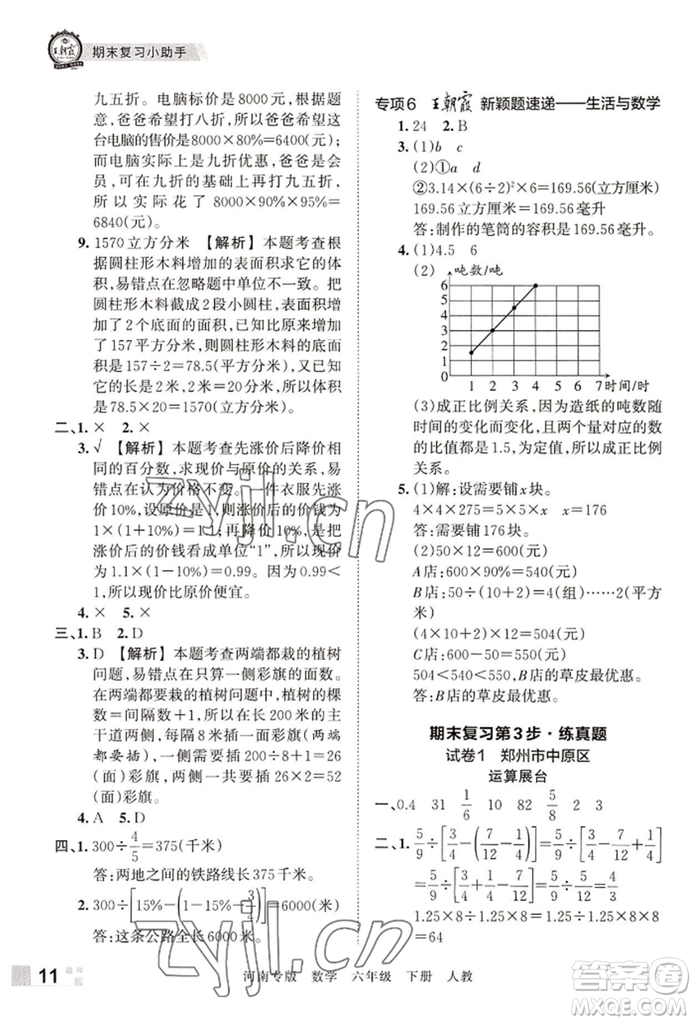 江西人民出版社2022王朝霞各地期末試卷精選六年級下冊數(shù)學(xué)人教版河南專版參考答案