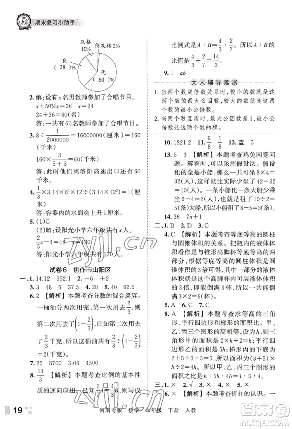 江西人民出版社2022王朝霞各地期末試卷精選六年級下冊數(shù)學(xué)人教版河南專版參考答案