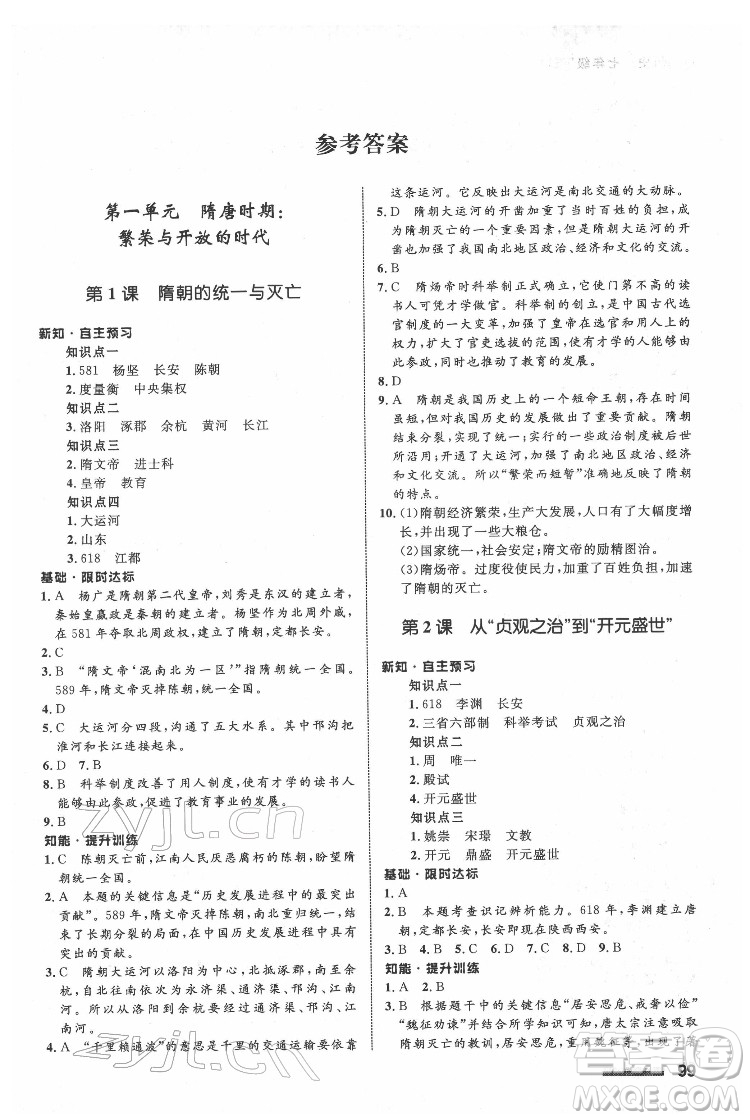 甘肅教育出版社2022歷史配套綜合練習七年級下冊人教版答案