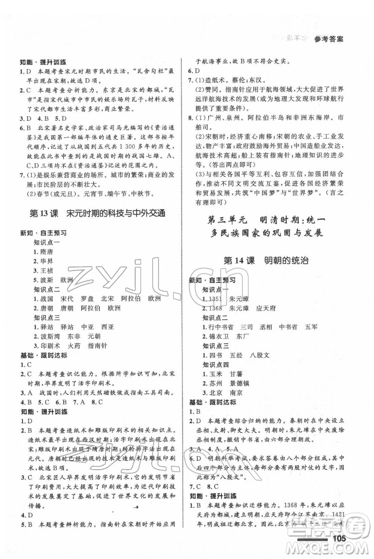 甘肅教育出版社2022歷史配套綜合練習七年級下冊人教版答案