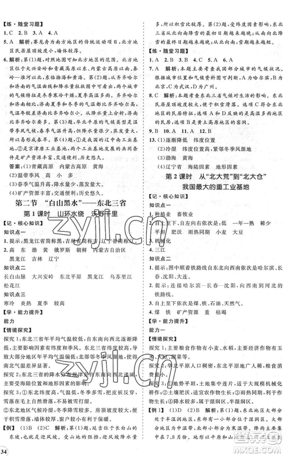 海南出版社2022知行課堂新課程同步練習冊八年級地理下冊人教版答案