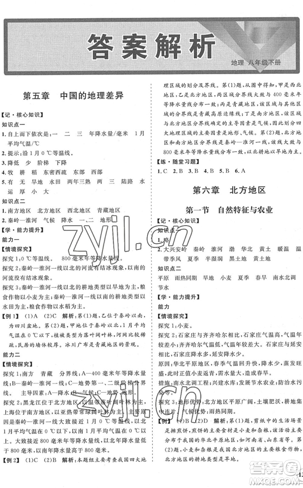 海南出版社2022知行課堂新課程同步練習冊八年級地理下冊人教版答案