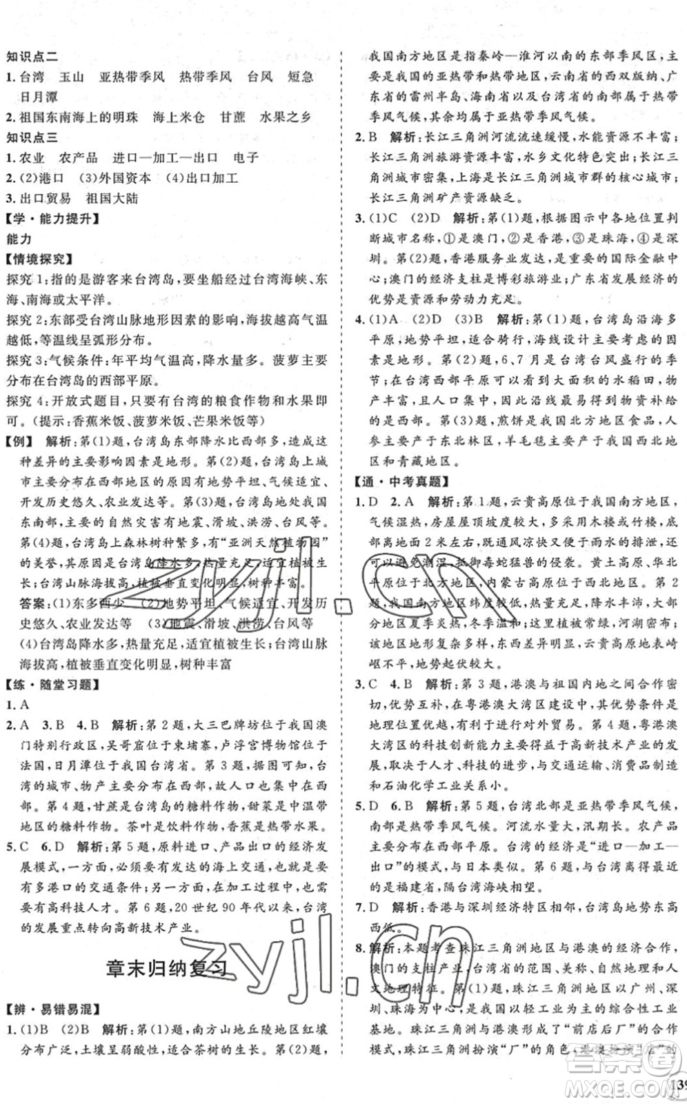 海南出版社2022知行課堂新課程同步練習冊八年級地理下冊人教版答案