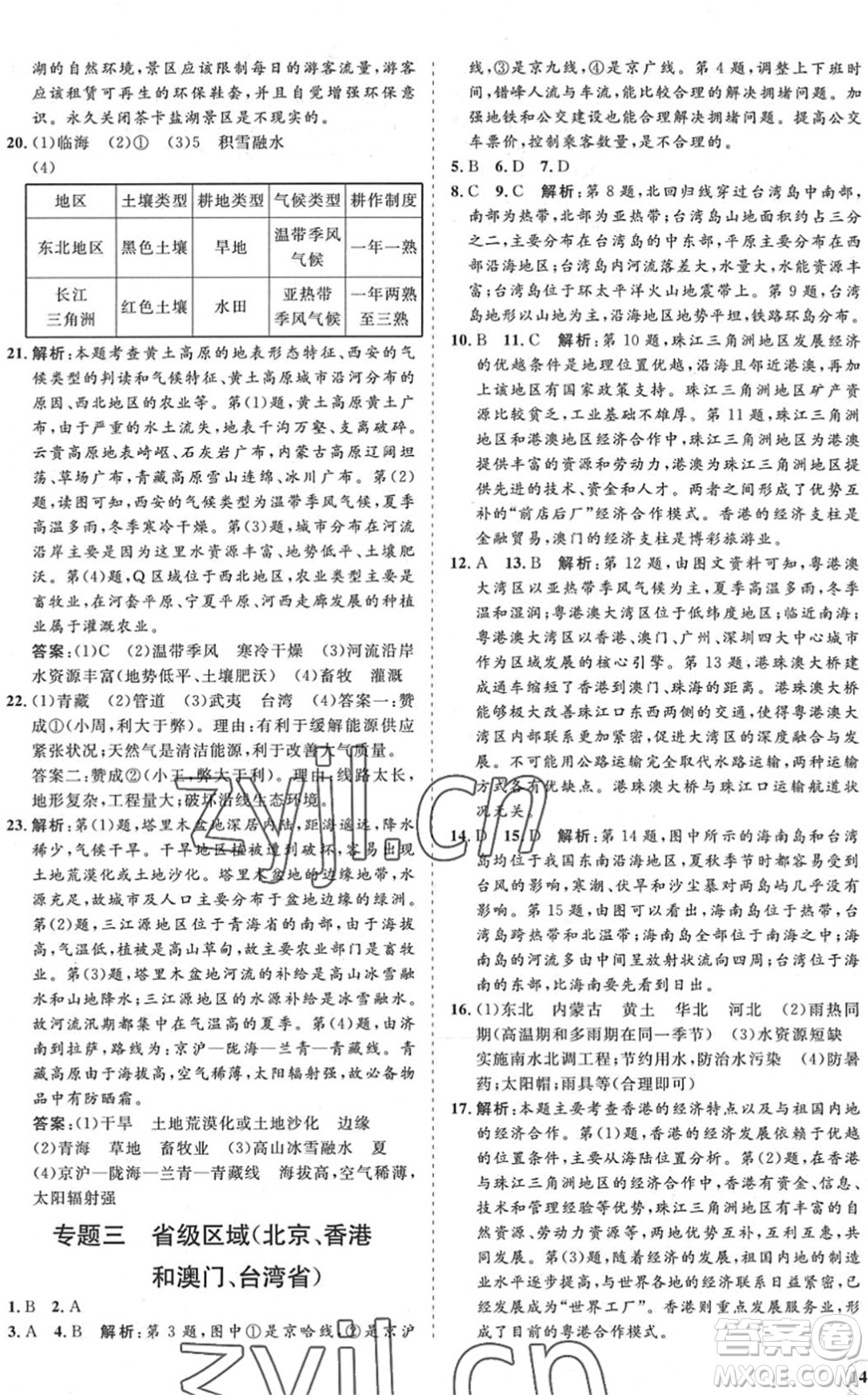 海南出版社2022知行課堂新課程同步練習冊八年級地理下冊人教版答案