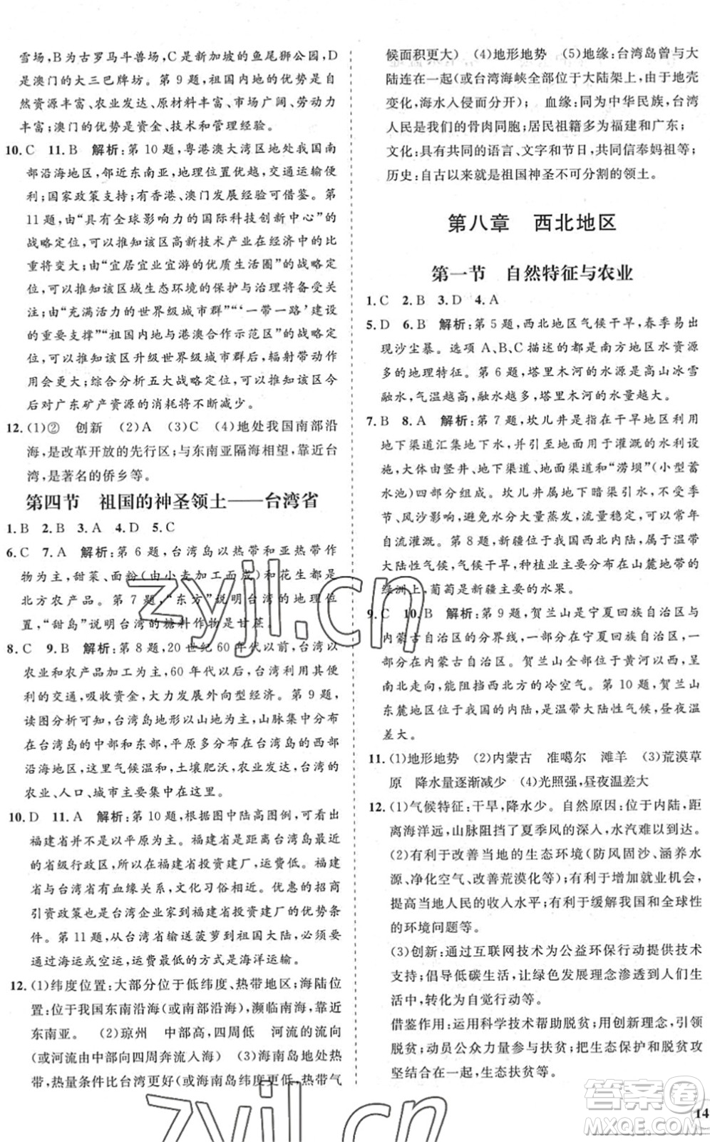 海南出版社2022知行課堂新課程同步練習冊八年級地理下冊人教版答案